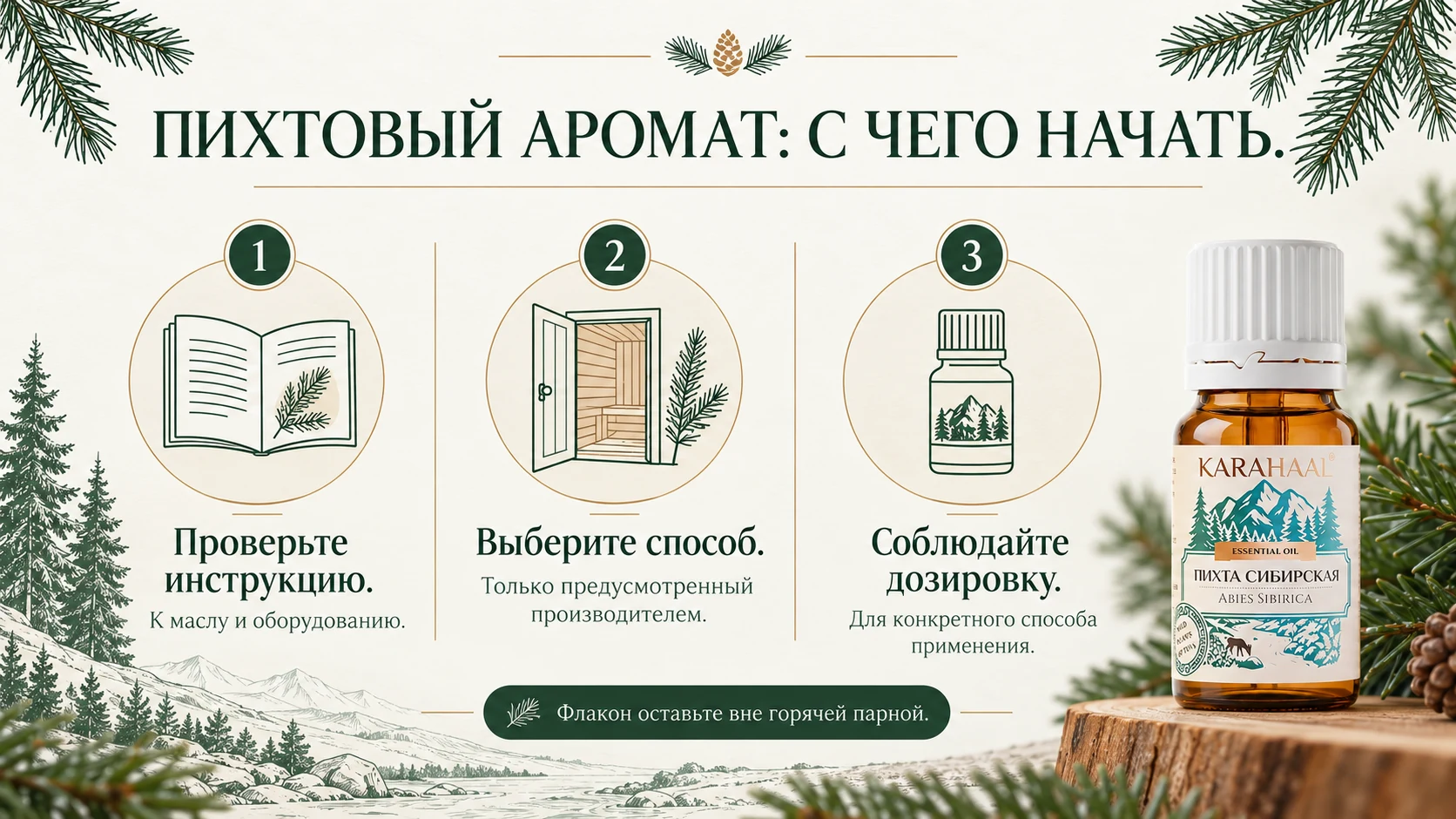 Памятка: проверить инструкции к маслу и оборудованию, выбрать предусмотренный способ, соблюдать его дозировку. Флакон оставить вне горячей парной.